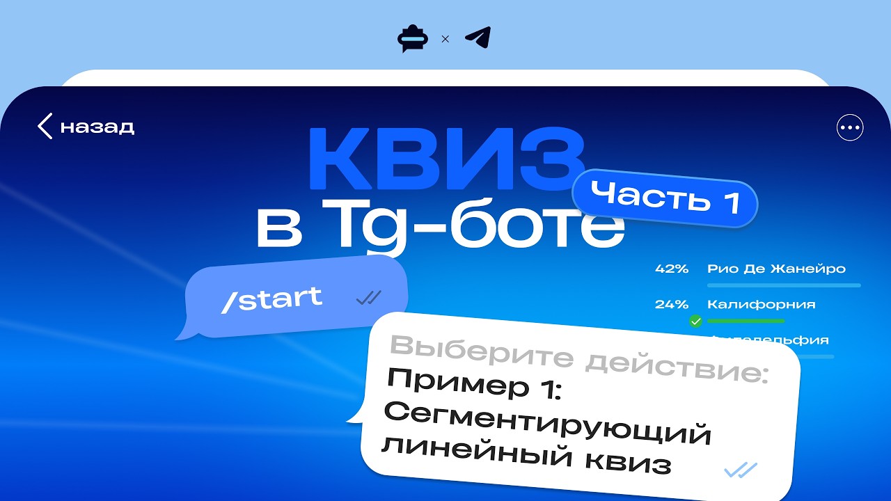Настраиваем линейный квиз в Telegram чат-боте | Часть 1