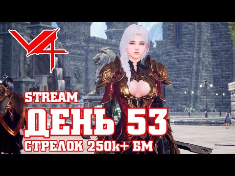 V4 53 ДЕНЬ / ПРОСТО ФАРМ / СТРЕЛОК 248k+ БМ / ИГРА ДЛЯ МОБИЛЬНОГО И ПК / MAZDA PLAY