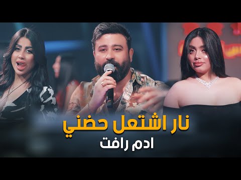 نار اشتعل حضني ادم رافت الترند الجديد 2024 حصريا الجديد فى العالم اكسبلور قاعة ميريت كراتوس