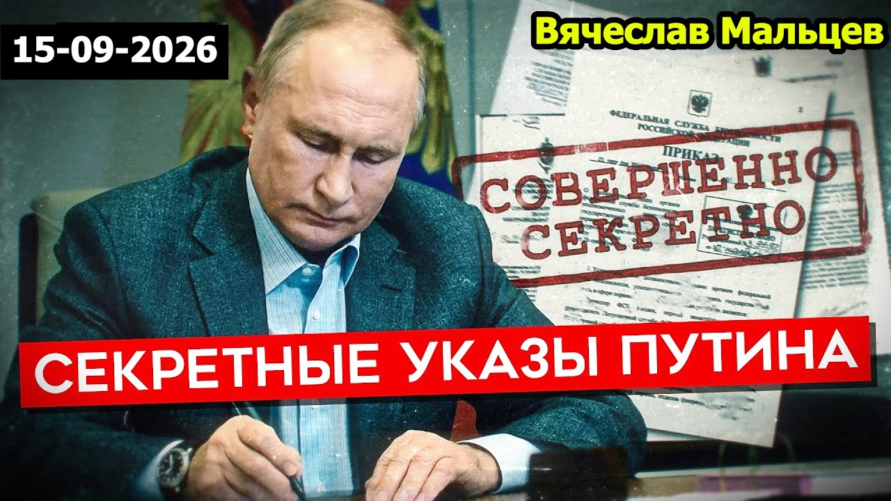 СЕКРЕТНЫЕ ПРИКАЗЫ ПУТИНА