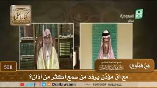 [5011] مع أيّ مؤذّن يردّد من سمع أكثر من أذان؟ - صالح الفوزان