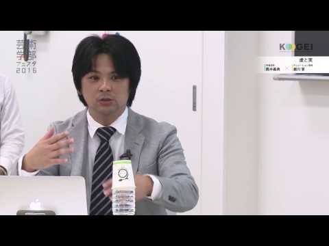 東京工芸大学 芸術学部フェスタ2016トークセッション 「虚と実」