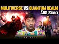 Ant Man Quantum Realm Vs Multiverse | Marvel Cinematic Universe | Telugu Facts | V R Raja Facts