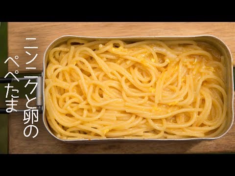 簡単で超美味しい ぺぺたまの作り方 レシピ メスティン料理 ソロキャンプ アウトドアレシピ Outdoor Recipe