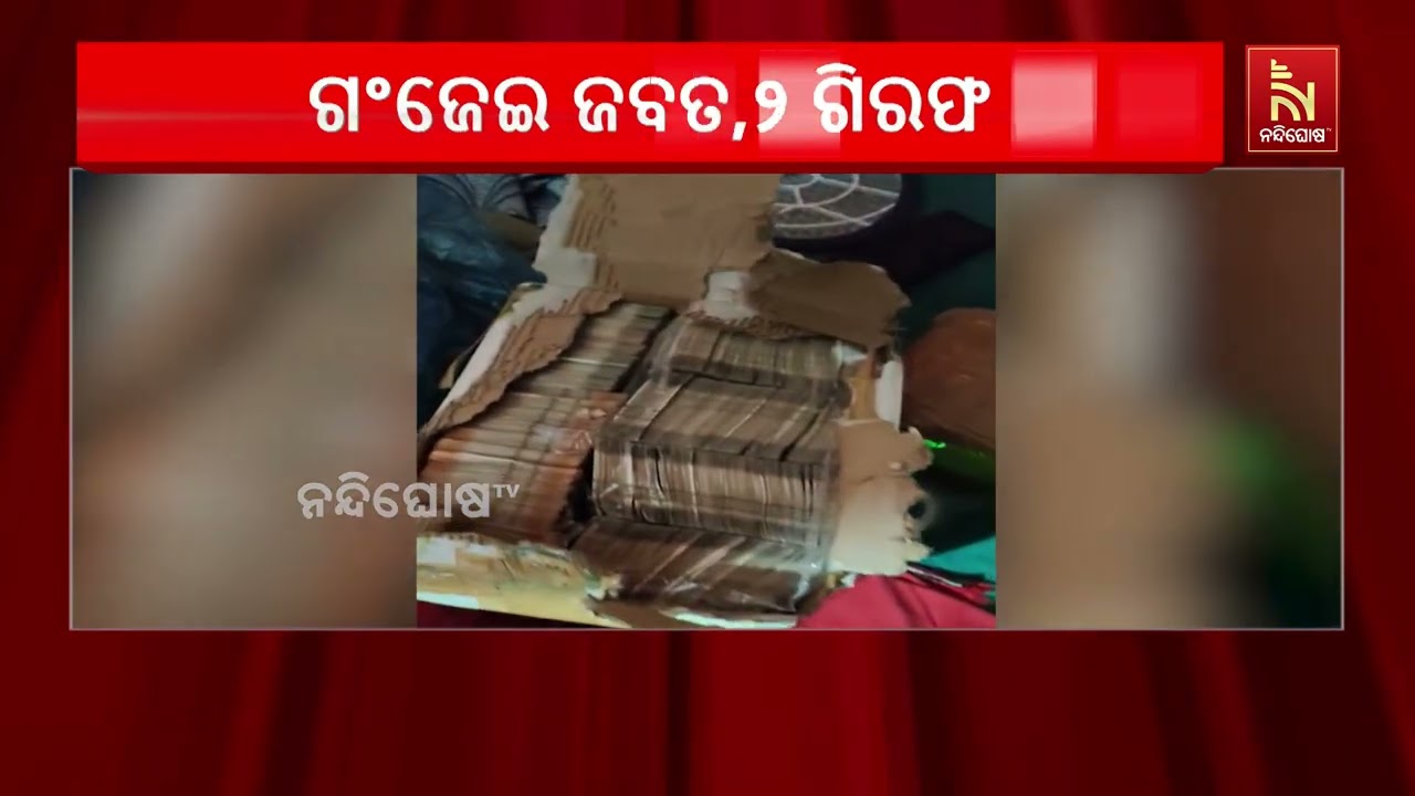 ବିପୁଳ ପରିମାଣର ଗଂଜେଇ ଜବତ ; ୨ ଗିରଫ
