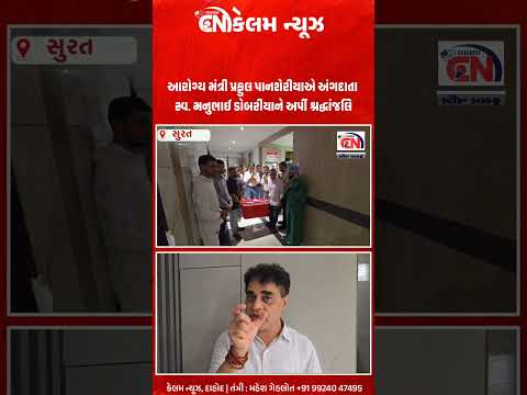 આરોગ્ય મંત્રી પ્રફુલ પાનશેરીયાએ અંગદાતા સ્વ. મનુભાઈ ડોબરીયાને અર્પી શ્રદ્ધાંજલિ