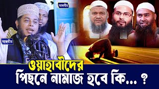 ওয়াহাবীদের পিছনে নামাজ হবে কি ..? । মুফতি আলাউদ্দীন জিহাদী । Mufti Alauddin jihadi  | Bangla Waz |
