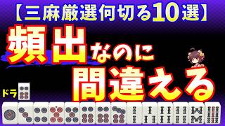 【サンマ講座】ヘッドレス形では○○を作る←99％の人が意識したことがありません【三人麻雀】