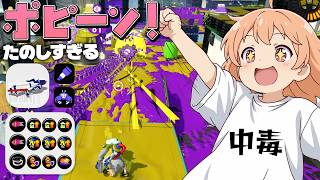 【スプラ3】ダメだと分かっていてもポピーンがやめられない止まらない