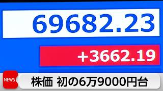 日経平均　初の6万9000円台　米イラン合意を好感