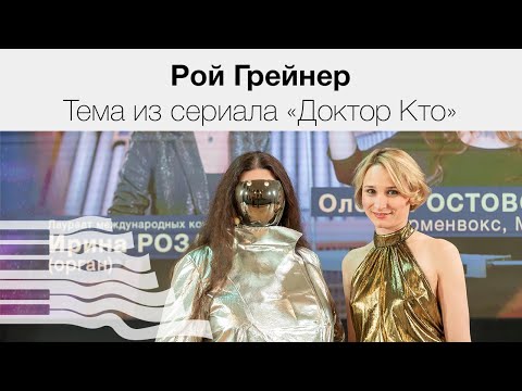 Рой Грейнер. Тема из сериала «Доктор Кто»