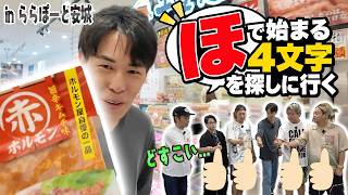 【現物どすこいゲーム】指定された頭文字と文字数の商品を買ってこい！！！