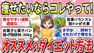 【痩せる方法】ダイエットの仕方がわからない！30歳すぎてから一気に脂肪が…！ダイエット方法も多すぎて…何から始めたらいいのか教えて！【ガルちゃん有益まとめ】