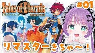 【TOE #01】テイルズ オブ エターニア リマスターきちゃ～！！超名作RPGやってこ～！【もちひよこ】