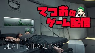 ★テスト配信『デス・ストランディング』コレクション要素完全攻略配信！