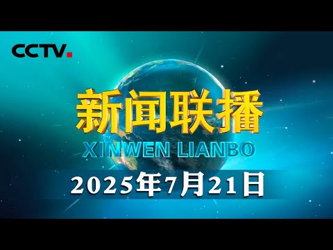【新思想引领新征程】海南加快建设具有世界影响力的中国特色自由贸易港 | CCTV「新闻联播」20250721