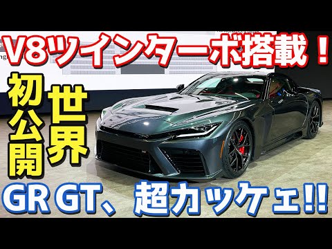 【世界初公開】GR GT 内外装紹介！新技術テンコ盛り！V8ツインターボハイブリッド搭載！【GR GT / GR GT3 / LFAコンセプト】