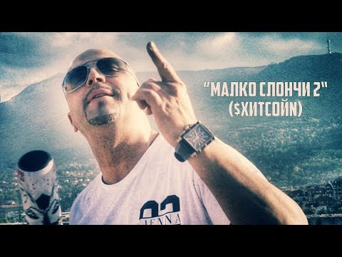 БАТЕ СА - 🔥МАЛКО СЛОНЧИ 2🔥($ХИTСОЙN) / BATE SA - MALKO SLONCHI 2