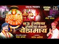 नऊ रंगाच्या साड्या नेसली येडामाय NAU RANGACH