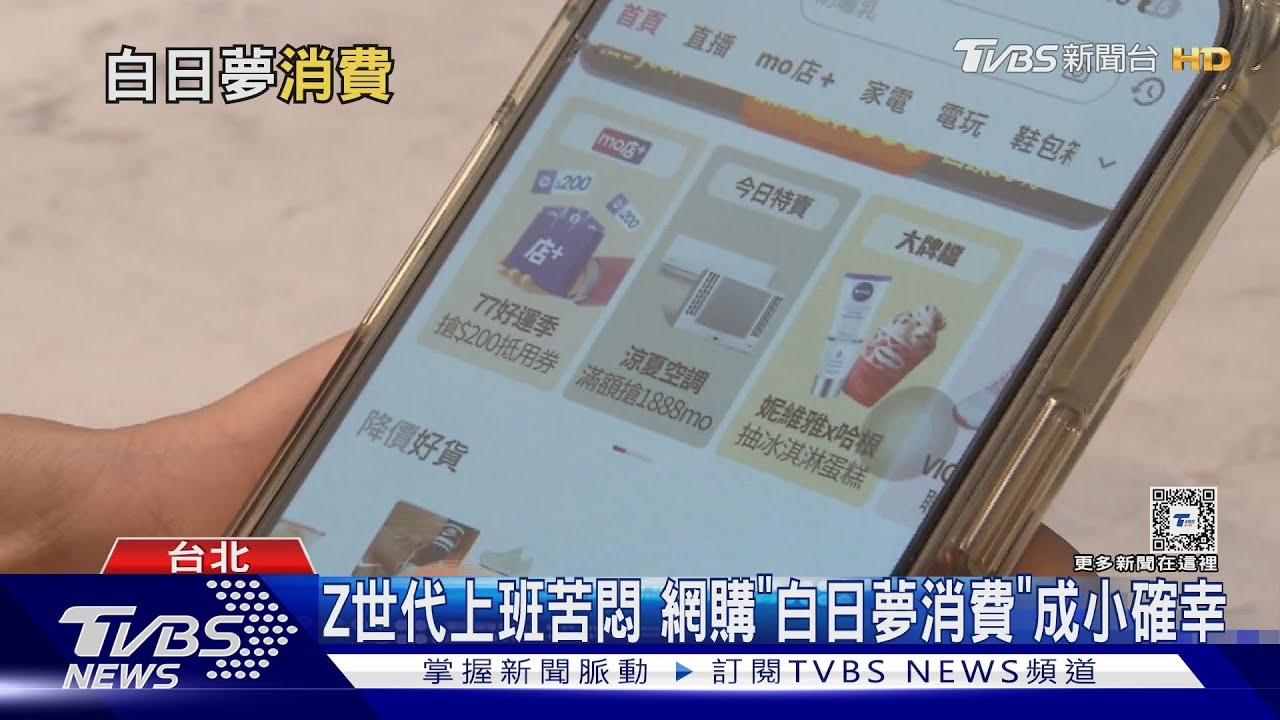 Z世代上班苦悶網購「白日夢消費」成小確幸