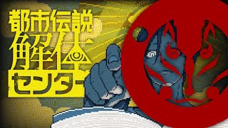 #1【都市伝説解体センター/ネタバレ注意】第一話【ADV実況初心者】