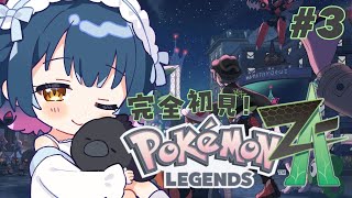 【Pokémon LEGENDS Z-A 】# 3 ⋮ ミアレシティを大冒険！！！何かを追いかけるぞ！！【にじさんじ/山神カルタ】