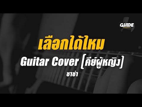 เลือกได้ไหม - zaza cover by Guide acoustic กีต้าร์ คีย์ผู้หญิง