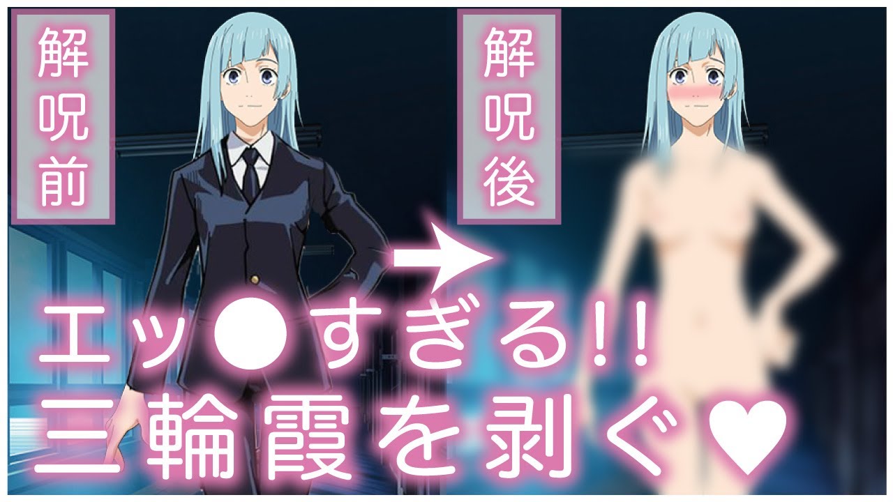 【剥ぎ㉞】呪術廻戦_三輪霞を剥ぐ！！