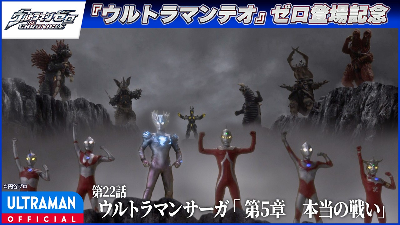 ＜ゼロ登場記念配信＞『ウルトラマンゼロ THE CHRONICLE』第22話「ウルトラマンサーガ 「第５章　本当の戦