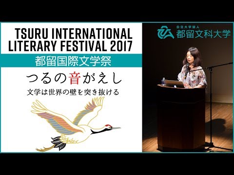 文学は世界の壁を突き抜ける ー 都留国際文学祭 “つるの音がえし”