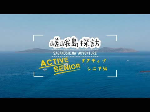 【大人の遠足】嵯峨島アクティブシニア編