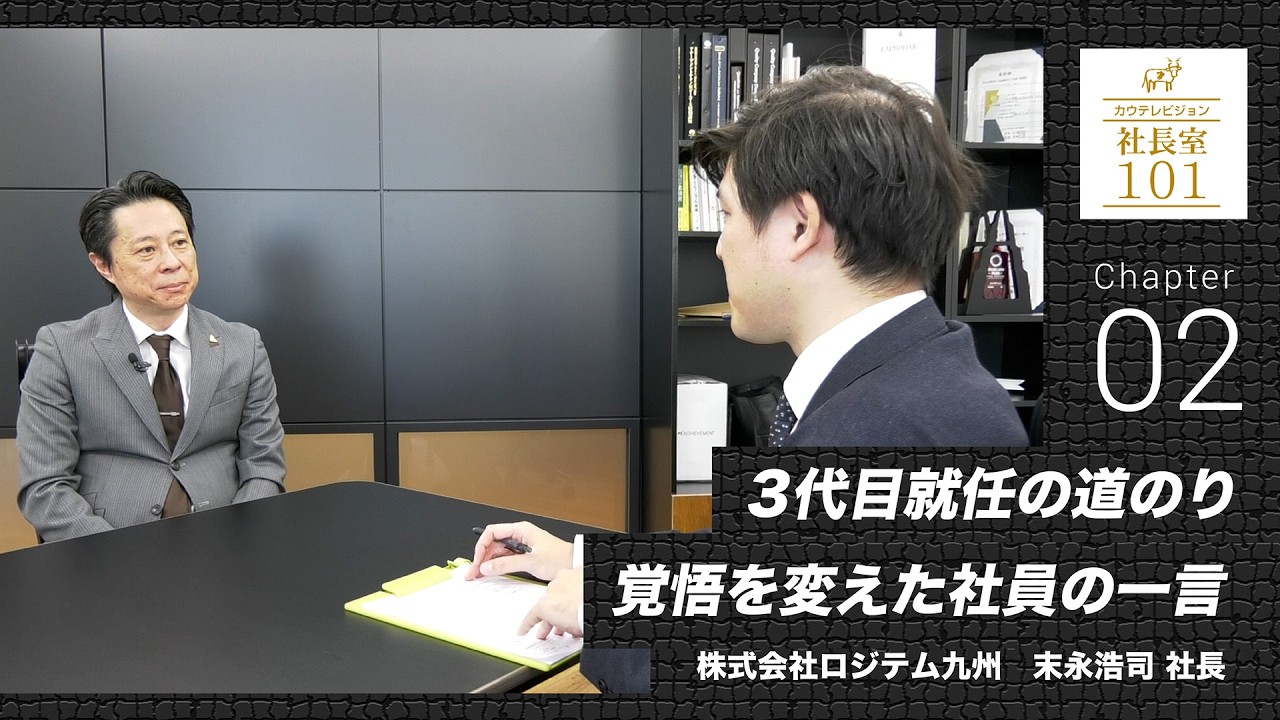 【ロジテム九州（2）】3代目就任の道のり　覚悟を変えた社員の一言