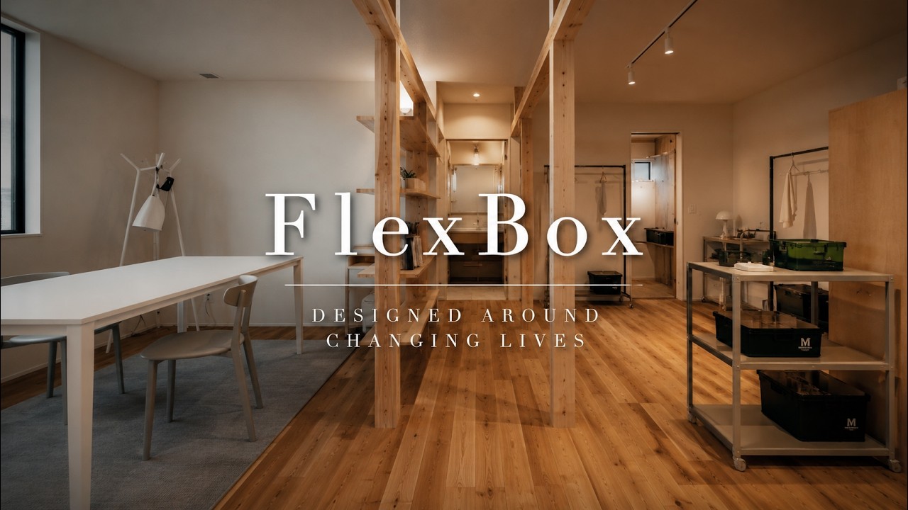 【FlexBox】暮らしに合わせて変化する家