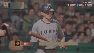 (プロスピ)ペナント阪神vs巨人26安打25得点～