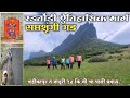 Radtondi Ghat Saptashrungi Gad साती पायर्‍या मार्ग संपूर