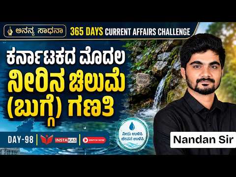 DAY-98: ಕರ್ನಾಟಕದ ಮೊದಲ ನೀರಿನ ಚಿಲುಮೆ (ಬುಗ್ಗೆ) ಗಣತಿ | 365 Days Current Affairs | INSTAKAS