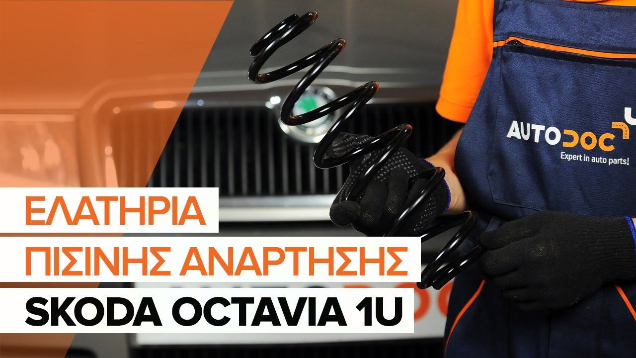 Πώς να αλλάξετε ελατήρια ανάρτησης πίσω σε Skoda Octavia 1U - Οδηγίες αντικατάστασης