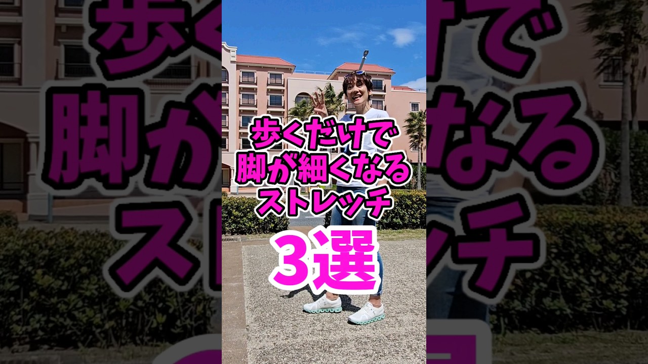 脚がどんどん細くなるストレッチ３選‼️ウォーキングしてるのに脚が太い人必見❗　