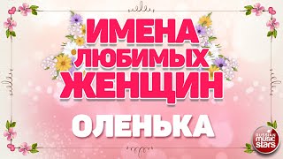 ИМЕНА ЛЮБИМЫХ ЖЕНЩИН ❀ ОЛЕНЬКА — ЕВГЕНИЙ ОСИН ❀ NAMES OF FAVORITE WOMEN ❀ OLENKA