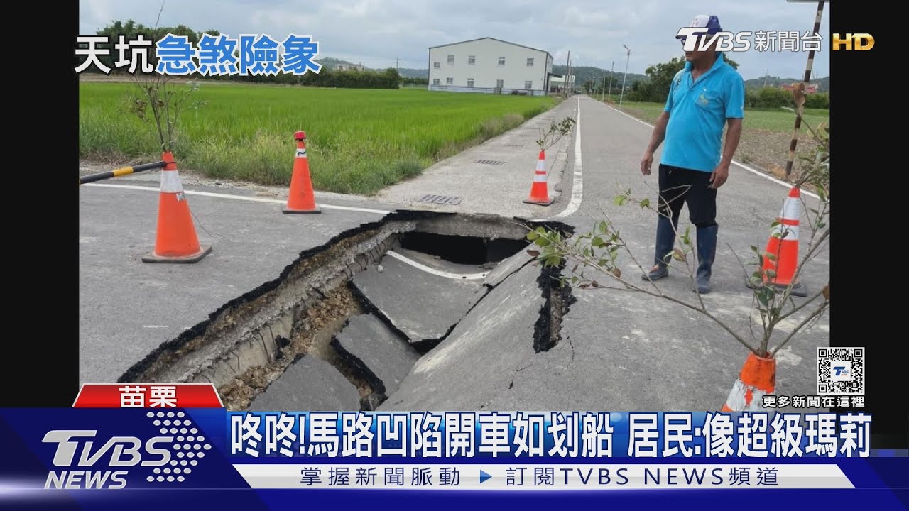 咚咚!馬路凹陷開車如划船 居民:像超級瑪莉
