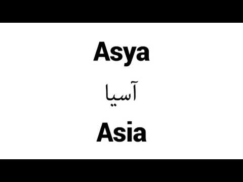 How to Pronounce Asya! - Middle Eastern Names