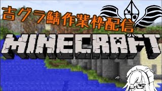【MINECRAFT】吉グラ鯖でダラダラ作業する(メンバー出入り有り)