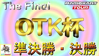 【OTK杯】OTK杯 The Final  準決勝・決勝！/当日エントリー不可【無課金のマリカツアー】