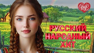 РУССКИЙ НАРОДНЫЙ ХИТ ЗВЕЗДОЧКИ ♫ РУССКИЙ НАРОДНЫЙ ХИТ ♫ НАРОДНЫЕ ПЕСНИ ДЛЯ ДУШИ WLV ♫ RUSSISCHE MUSI