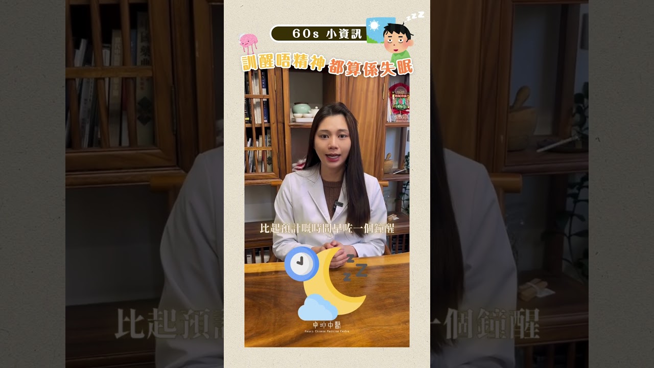 「60秒小資訊」原來瞓醒唔夠精神都算係失眠？ #瞓醒 #中醫 #中醫調理