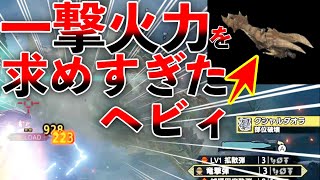 【ヘビィ史上最高火力】竜撃弾1撃1151ダメ！1発の火力を求めすぎた脳筋タックルヘビィボウガン！ バズディアーカが強すぎるwww MHRise 第768話