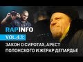 RAPINFO-4 vol.1: закона «Димы Яковлева», Полонский и Депардье ...