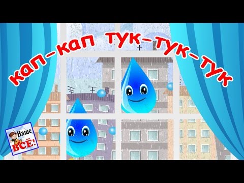 Кап-кап, тук-тук-тук. По стеклу раздался звук. Песенка мультик видео для детей. Наше всё!