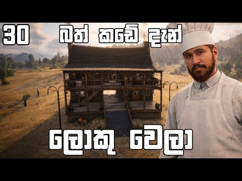 බත් කඩේ දැන් ලොකු වෙලා | Goldstone 30