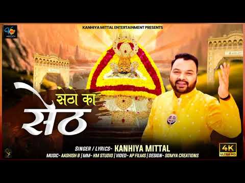 सेठों का सेठ - Kanhiya Mittal New Bhajan | Setho Ka Seth Khatu Shyam Ji Bhajan 2023 - कन्हैया मित्तल